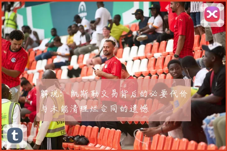 解说：凯斯勒交易背后的必要代价与未能清理烂合同的遗憾