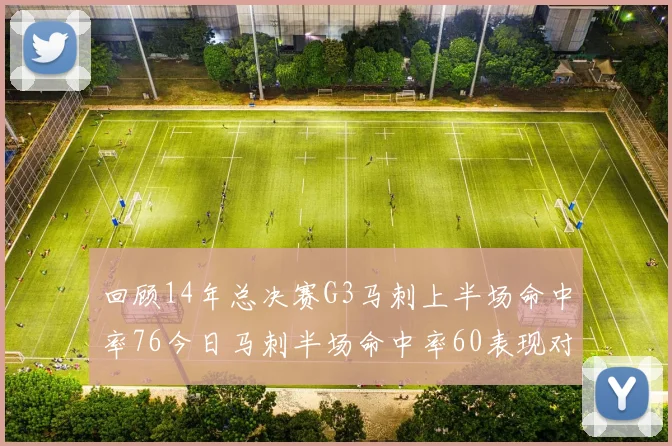 回顾14年总决赛G3马刺上半场命中率76今日马刺半场命中率60表现对比