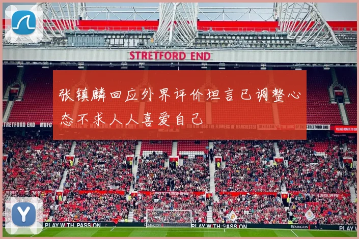 张镇麟回应外界评价坦言已调整心态不求人人喜爱自己