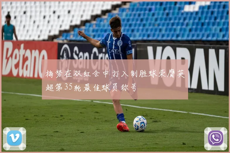梅努在双红会中打入制胜球荣膺英超第35轮最佳球员称号