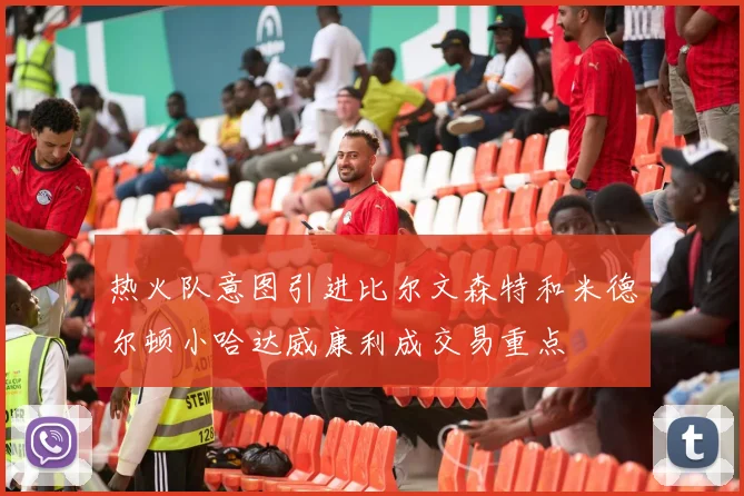 热火队意图引进比尔文森特和米德尔顿小哈达威康利成交易重点