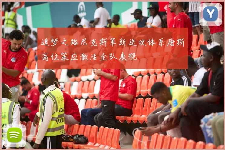 追梦之路尼克斯革新进攻体系唐斯高位策应激活全队表现