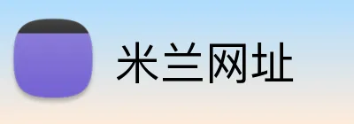 米兰网址 Logo